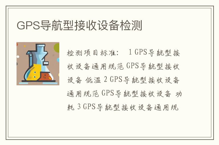 GPS导航型接收设备检测