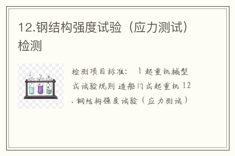12.钢结构强度试验（应力测试）检测