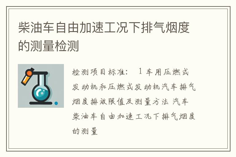 柴油车自由加速工况下排气烟度的测量检测