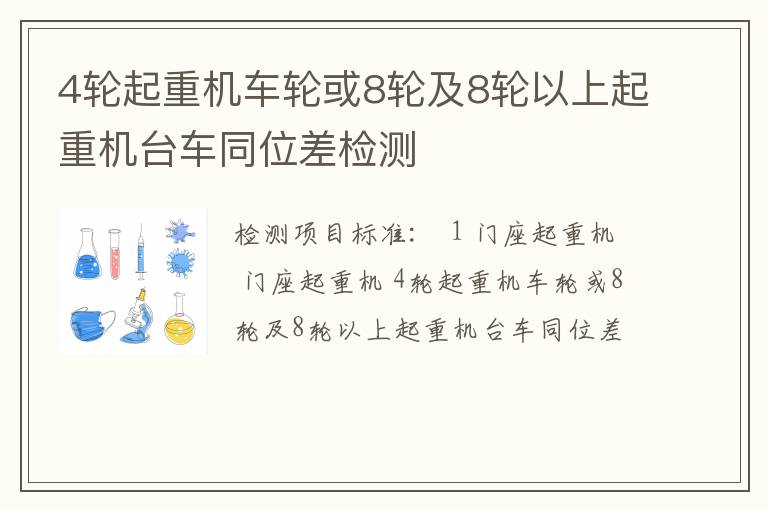 4轮起重机车轮或8轮及8轮以上起重机台车同位差检测