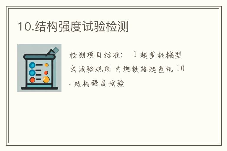 10.结构强度试验检测