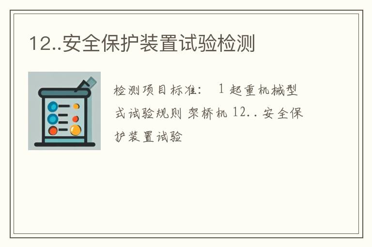 12..安全保护装置试验检测