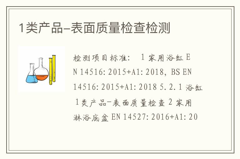 1类产品-表面质量检查检测