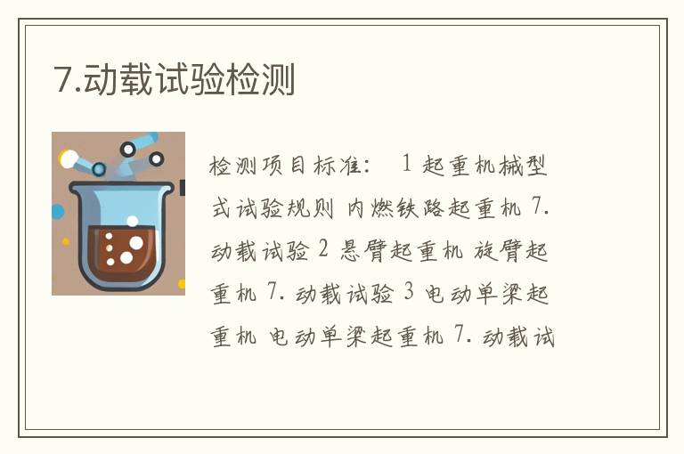 7.动载试验检测