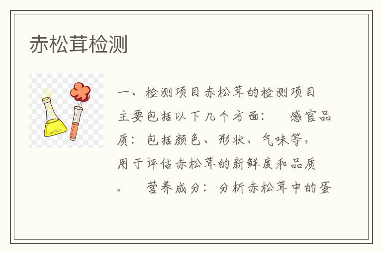 赤松茸检测