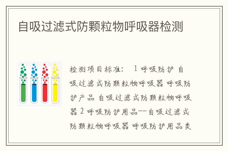 自吸过滤式防颗粒物呼吸器检测