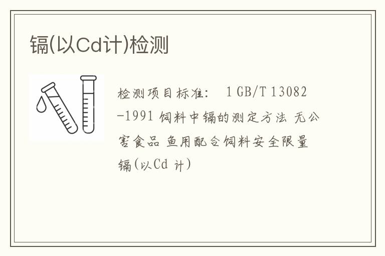 镉(以Cd计)检测