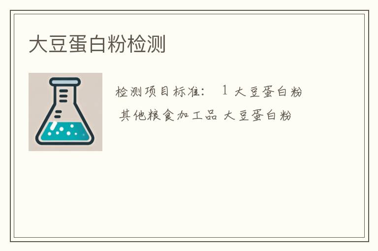 大豆蛋白粉检测