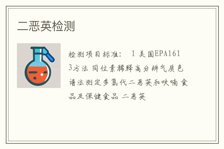 二恶英检测