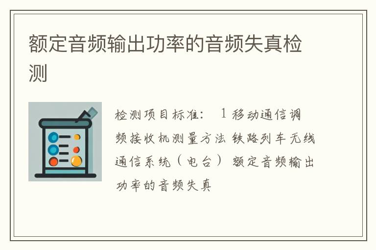 额定音频输出功率的音频失真检测