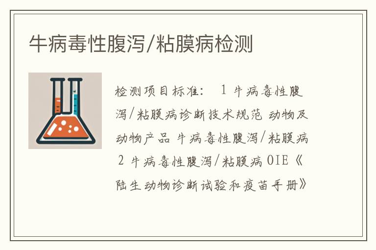 牛病毒性腹泻/粘膜病检测