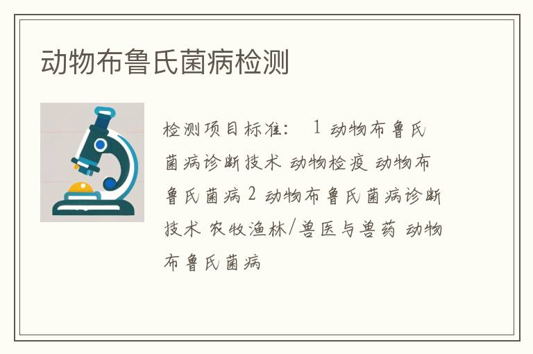 动物布鲁氏菌病检测