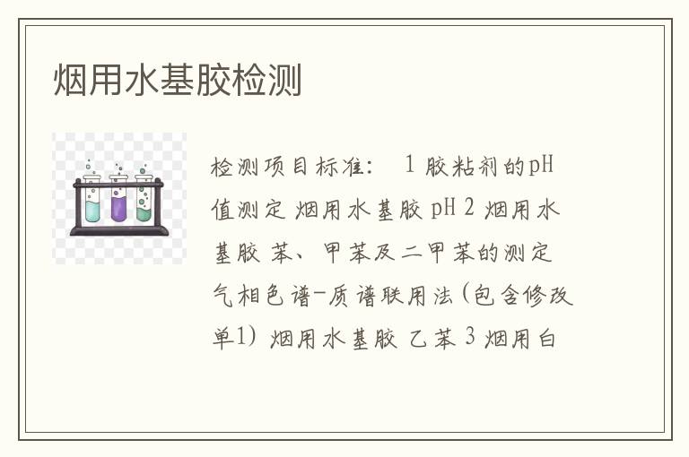 烟用水基胶检测